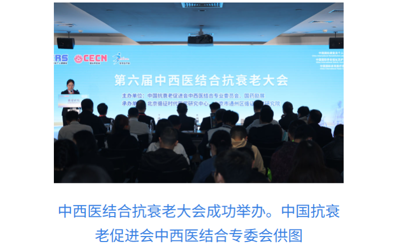 第六届中西医结合抗衰老大会在沪举办